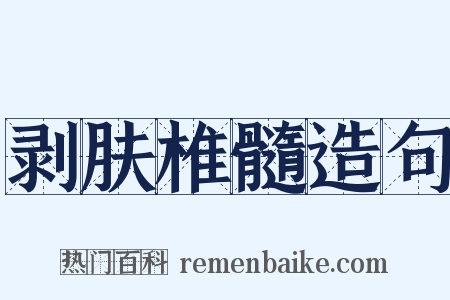 剥肤椎髓造句是什么意思的图片